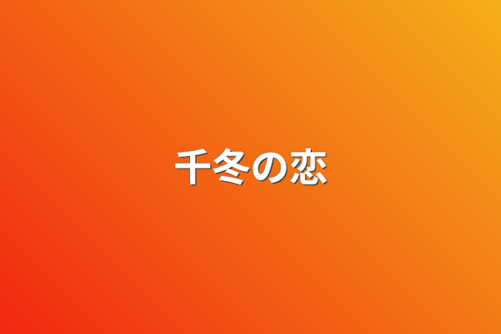 「千冬の恋」のメインビジュアル