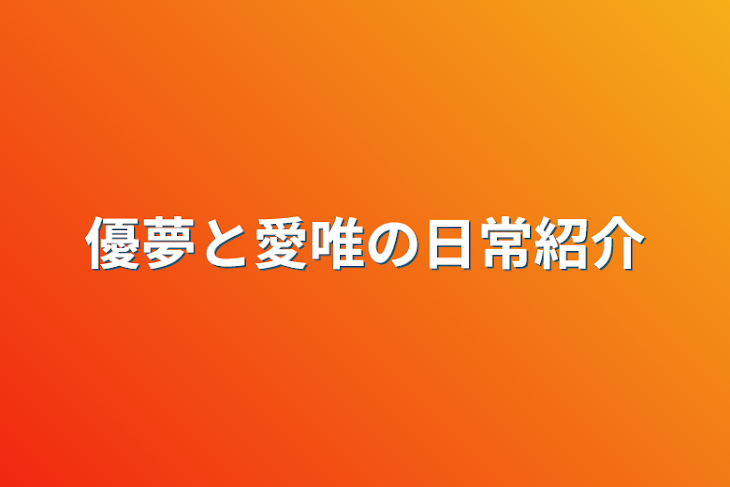 「優夢と愛唯の日常紹介」のメインビジュアル