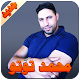 Download محمد توتو For PC Windows and Mac 1.0