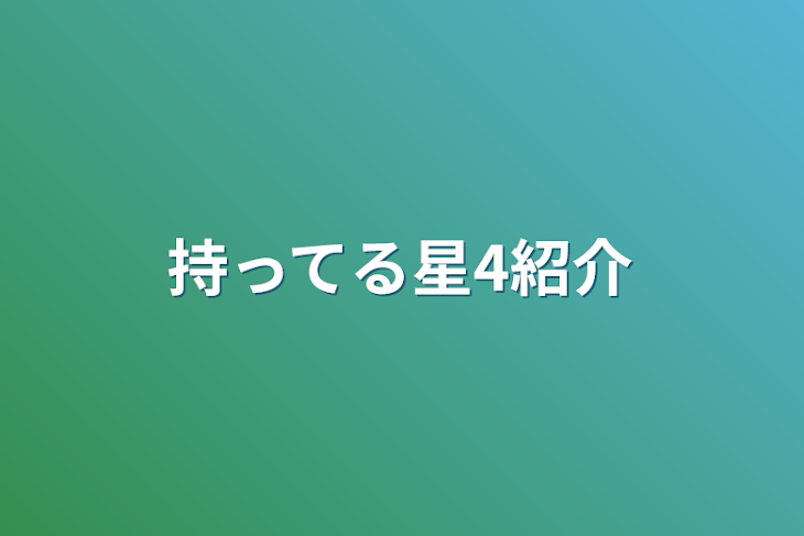 「持ってる星4紹介」のメインビジュアル