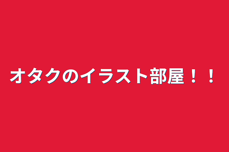 「オタクのイラスト部屋！！」のメインビジュアル