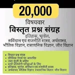 Cover Image of डाउनलोड सामान्य ज्ञान 20000 MCQ 1.1 APK