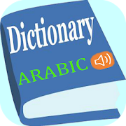 Download  قاموس عربى انجليزى ناطق وسريع 