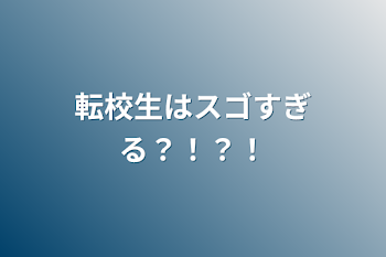 転校生はスゴすぎる？！？！