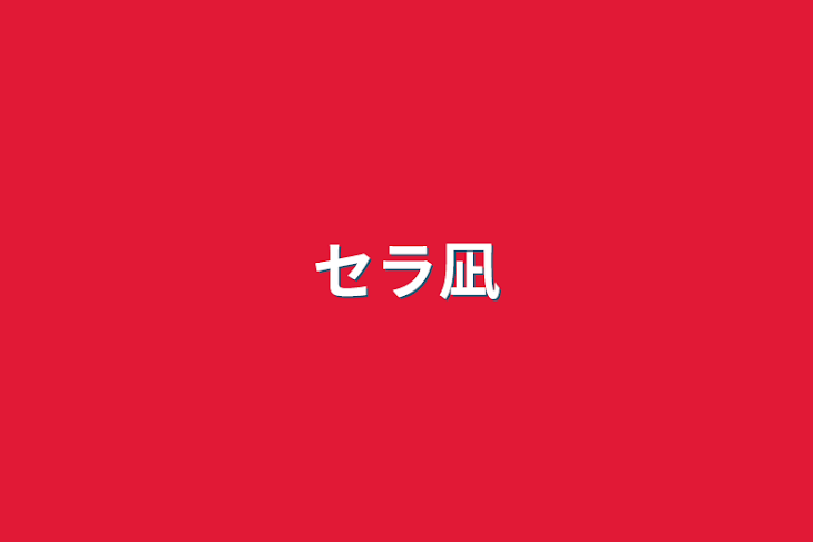 「セラ凪　書きたかったやつ」のメインビジュアル