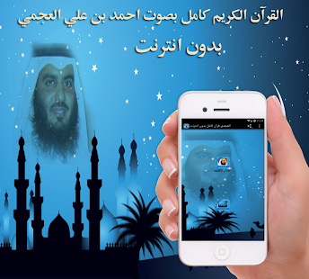 تنزيل القران أحمد العجمي بدون نت 1 1 لنظام Android مجان ا Apk تنزيل