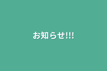 「お知らせ!!!」のメインビジュアル