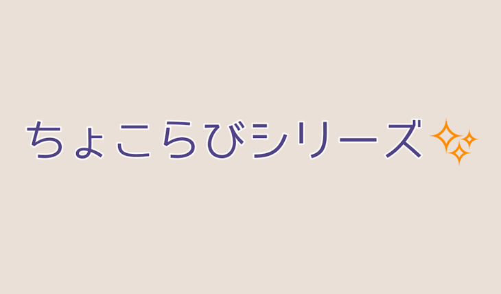 「ちょこらび🍫🐰」のメインビジュアル