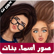 صور بأسماء بنات - رمزيات بنات 2020 - بدون نت ‎ 1.6 Icon