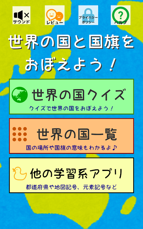 世界の国と国旗をおぼえよう 社会 地理の学習に 世界の国名 国旗 首都 位置を学べるクイズアプリ Android Apps Appagg