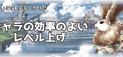 【印刷可能】 グラブル ラ���ク上げ 時間効率 293597-グ���ブル ランク上げ 時間効��