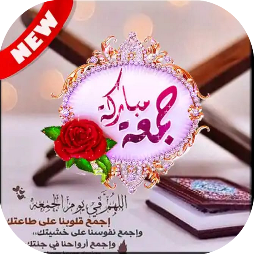 ملصقات جمعة مباركة للواتس أب Wastickers