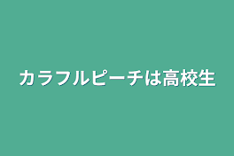 カラフルピーチは高校生