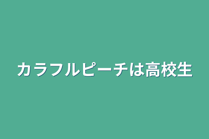 「カラフルピーチは高校生」のメインビジュアル