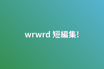 「wrwrd    短編集!」のメインビジュアル