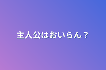 主人公はおいらん？