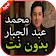 محمد عبد الجبار بدون نت  2019 icon