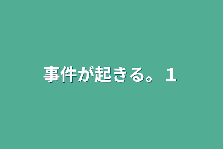 「事件が起きる。１」のメインビジュアル