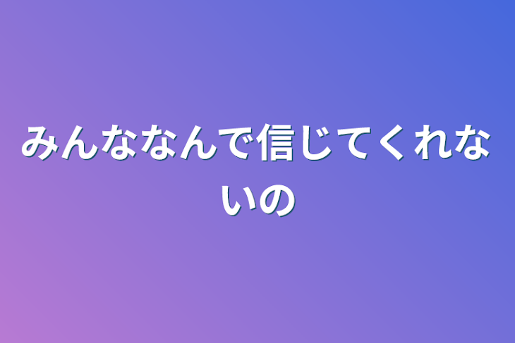 「みんななんで信じてくれないの」のメインビジュアル