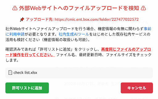 Check Before Upload - ファイルのミスアップロードを防止