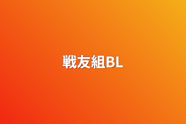 戦友組BL