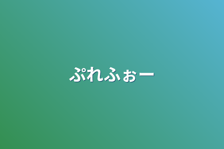 「ぷれふぉー」のメインビジュアル