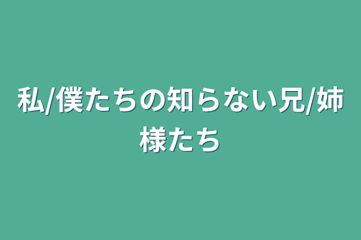 「私/僕たちの知らない兄/姉様たち」のメインビジュアル