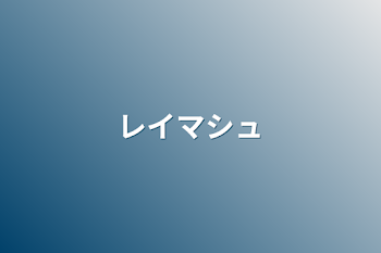 「レイマシュ」のメインビジュアル