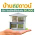 บ้านดีมีดาวน์ วิธีรับสิทธิรัฐช่วยด1.1