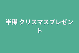 半稀 クリスマスプレゼント