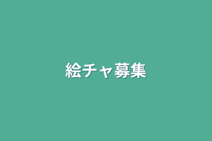 「絵チャ募集」のメインビジュアル