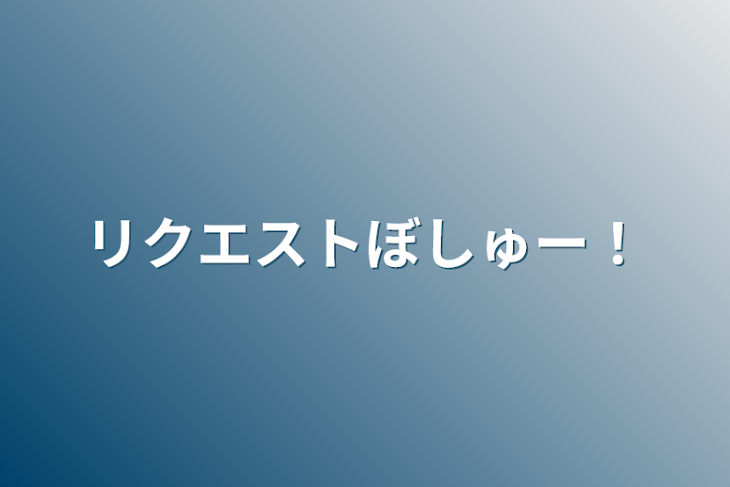 「リクエストぼしゅー！」のメインビジュアル