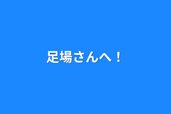 足場さんへ！