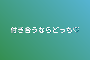 「付き合うならどっち♡」のメインビジュアル