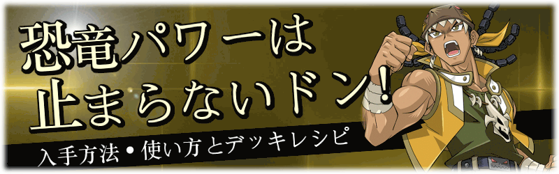 恐竜パワーは止まらないドン！