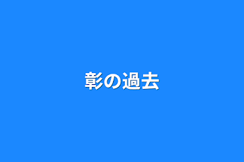 「彰の過去」のメインビジュアル