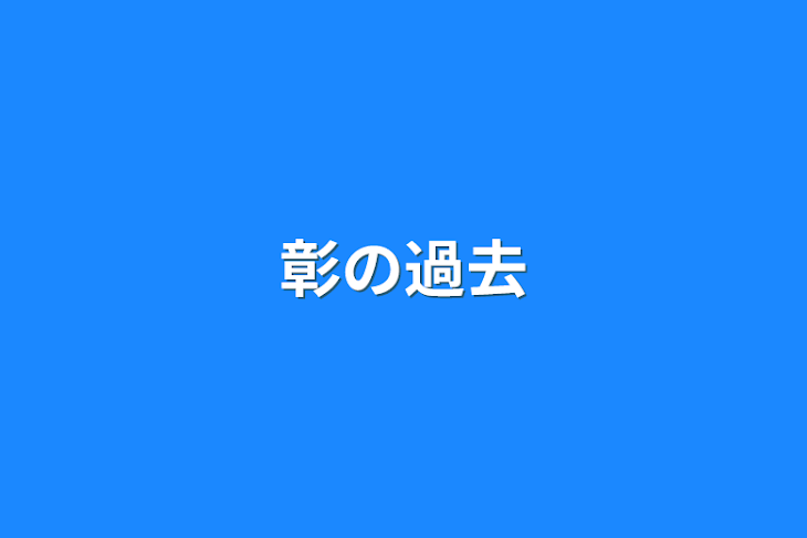 「彰の過去」のメインビジュアル