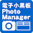 電子小黒板PhotoManager icon