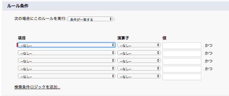 ワークフローのルール条件の設定