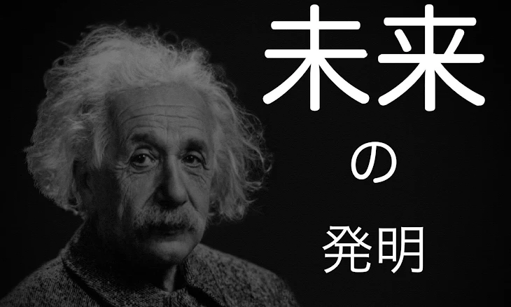 「「未来の発明」」のメインビジュアル