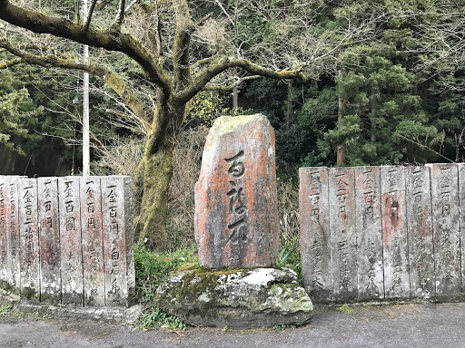 新長谷寺石碑