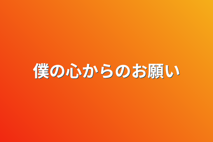 「僕の心からのお願い」のメインビジュアル