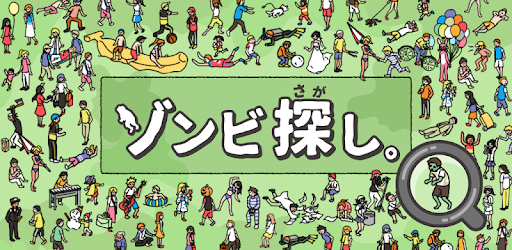 ゾンビ探し Google Play のアプリ