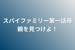 スパイファミリー第一話母親を見つけよ！