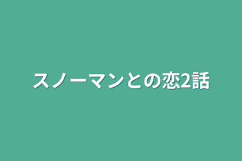 「スノーマンとの恋2話」のメインビジュアル