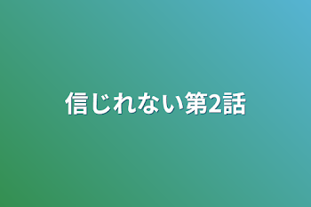 「信じれない第2話」のメインビジュアル