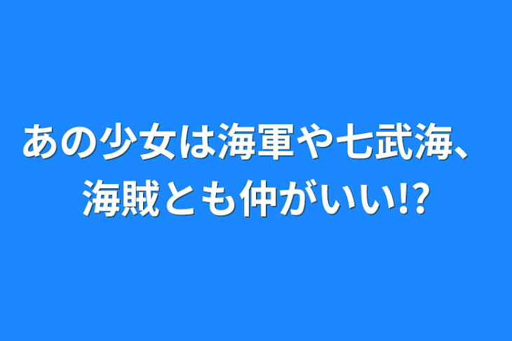 「あの少女は海軍や七武海、海賊とも仲がいい!?」のメインビジュアル