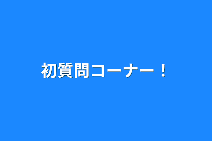 「初質問コーナー！」のメインビジュアル