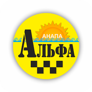 Download Заказ такси Альфа Анапа For PC Windows and Mac