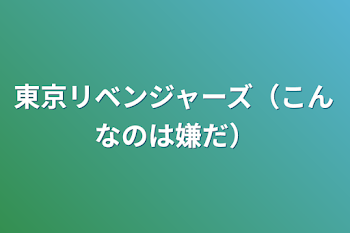 東京リベンジャーズ（こんなのは嫌だ）